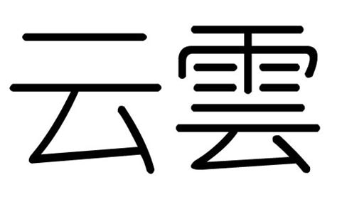 云字五行